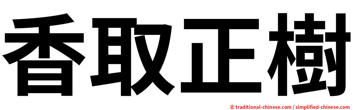 香取正樹