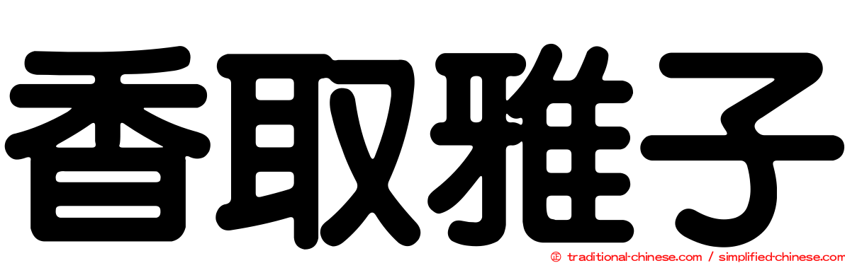 香取雅子