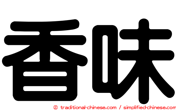 香味