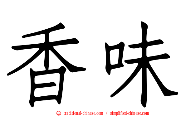 香味