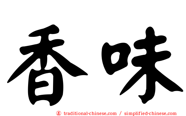 香味
