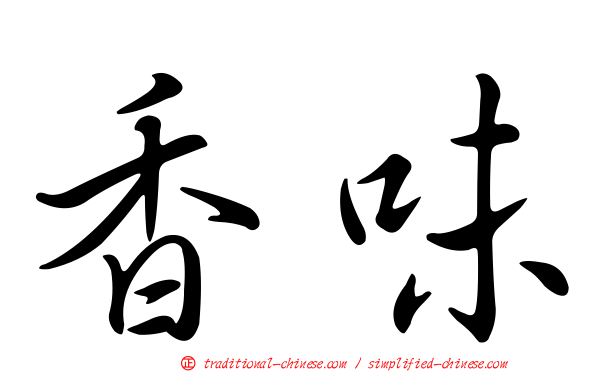 香味