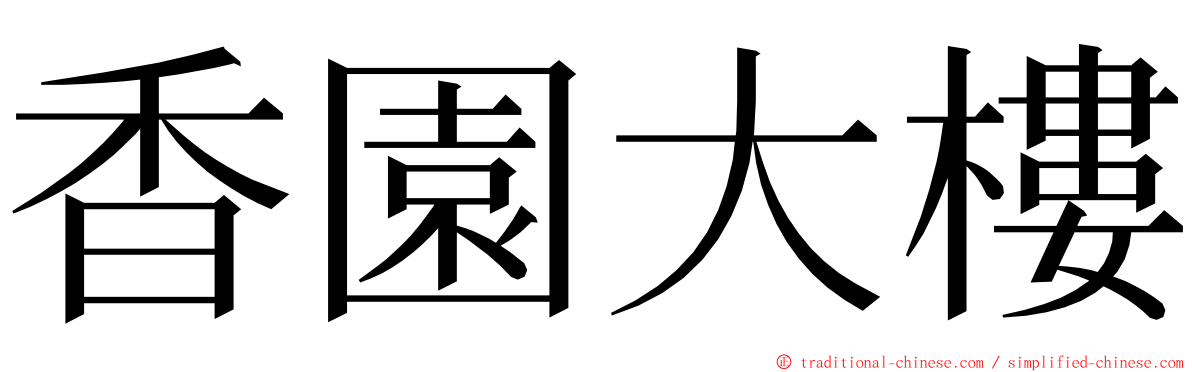 香園大樓 ming font