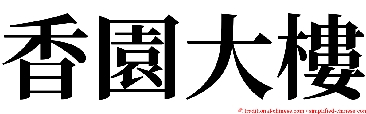 香園大樓 serif font