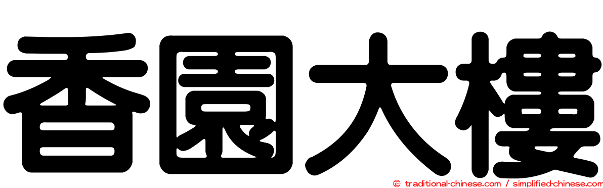 香園大樓