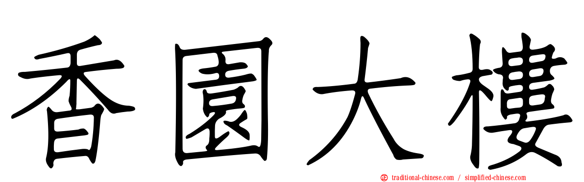 香園大樓