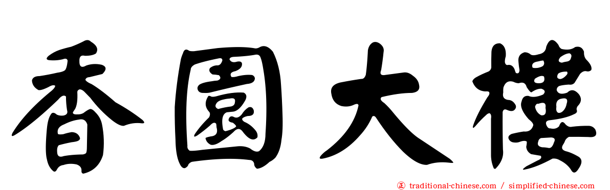 香園大樓
