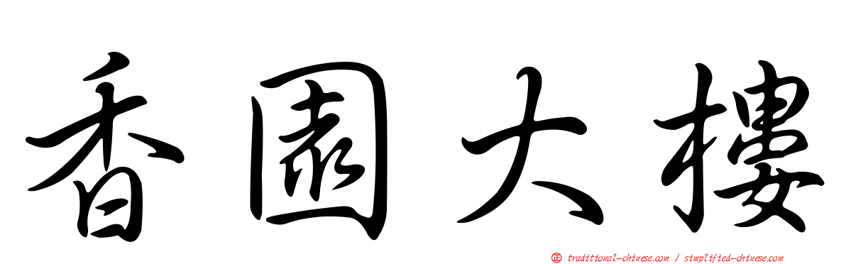 香園大樓