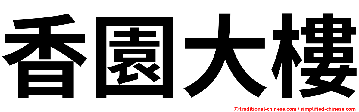 香園大樓