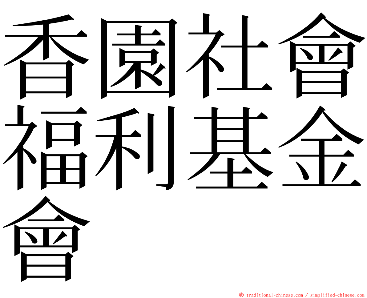 香園社會福利基金會 ming font