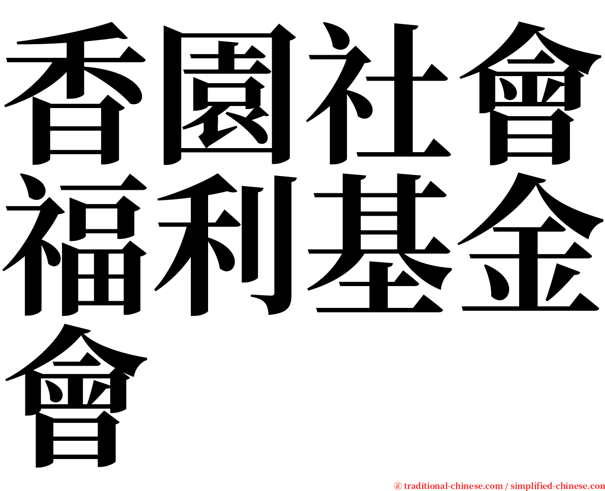 香園社會福利基金會 serif font