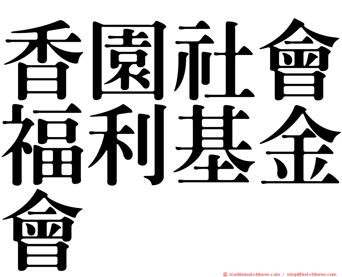 香園社會福利基金會