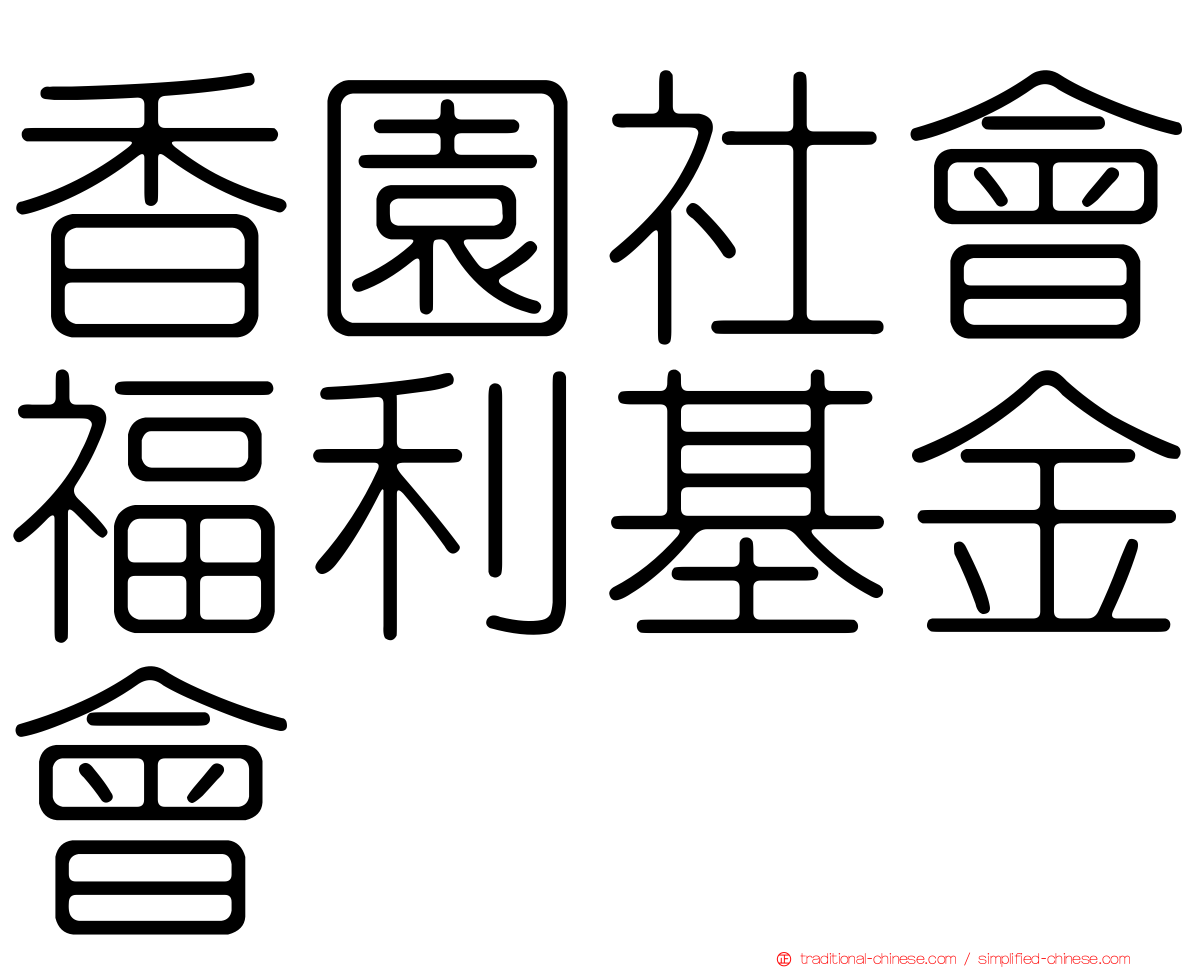 香園社會福利基金會