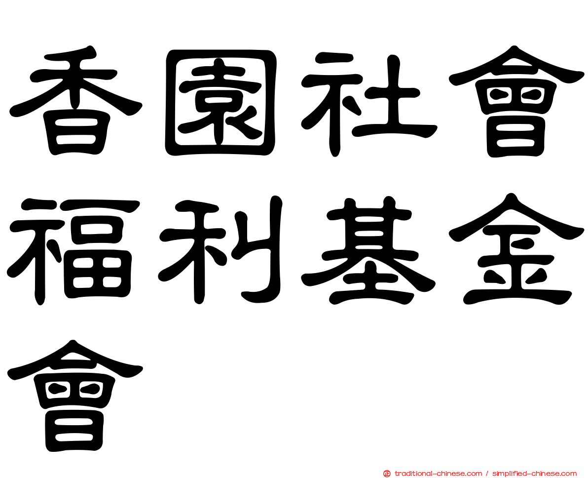 香園社會福利基金會