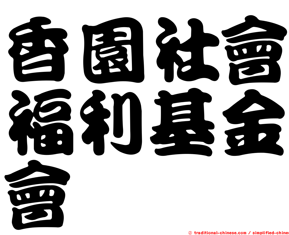 香園社會福利基金會