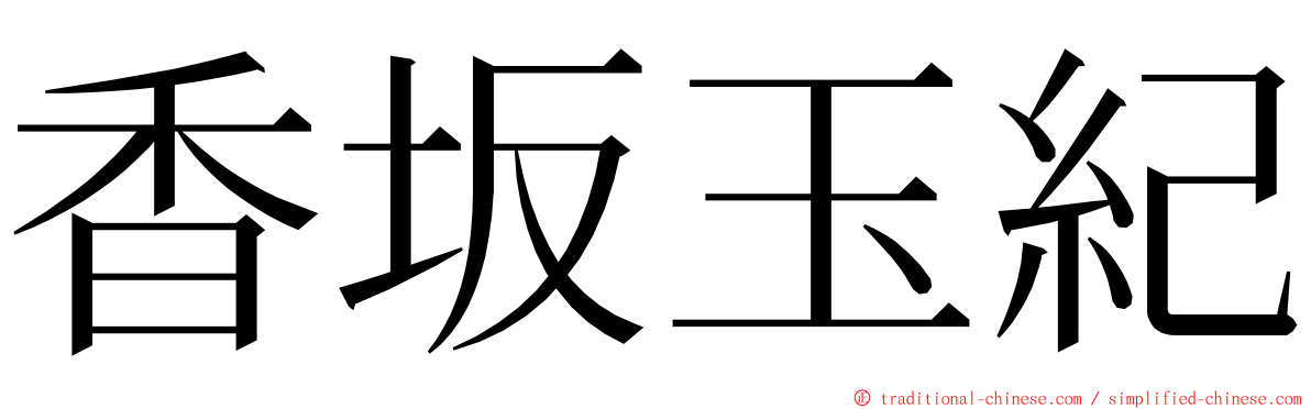 香坂玉紀 ming font