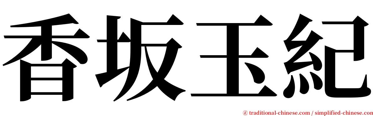 香坂玉紀 serif font