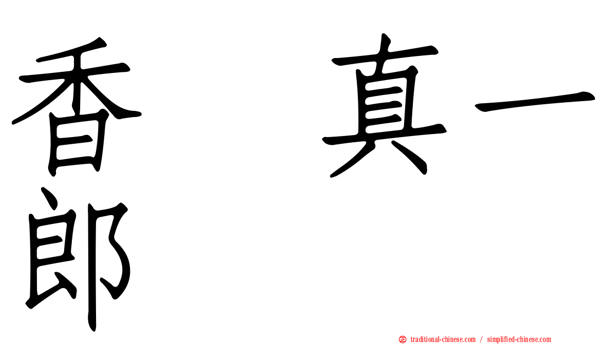 香坂真一郎