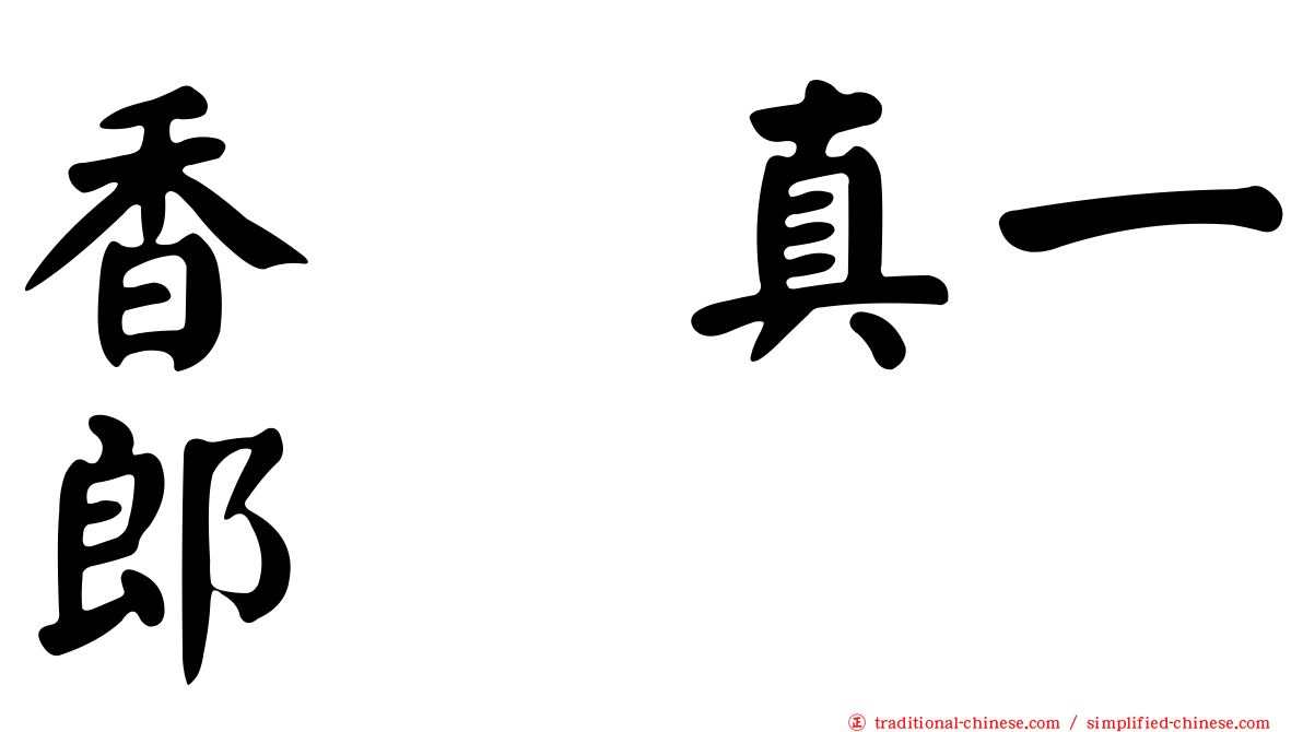 香坂真一郎