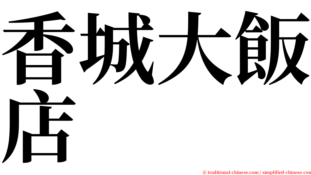 香城大飯店 serif font