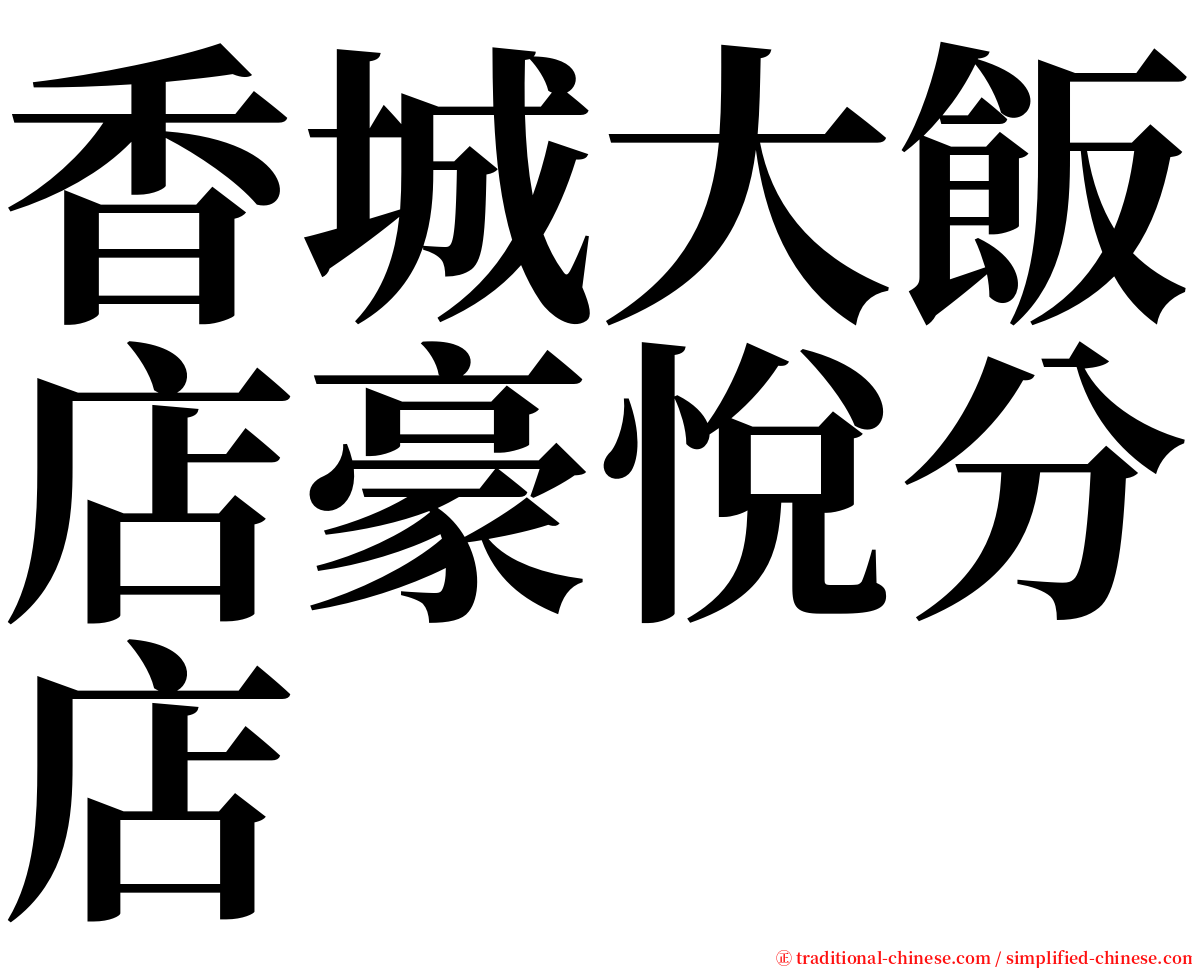 香城大飯店豪悅分店 serif font