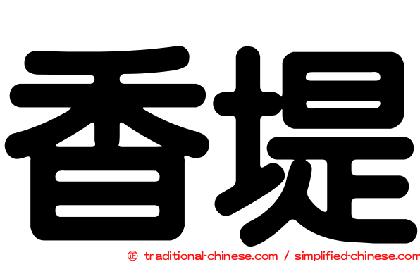 香堤