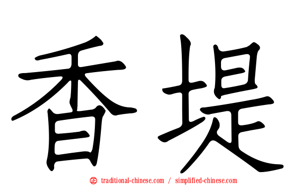 香堤