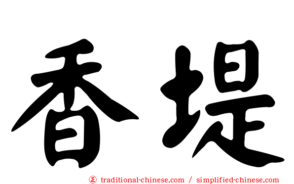 香堤