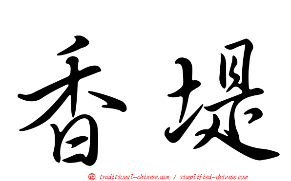 香堤