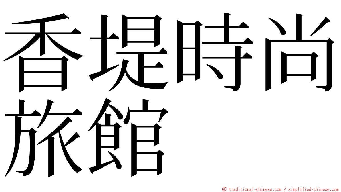 香堤時尚旅館 ming font