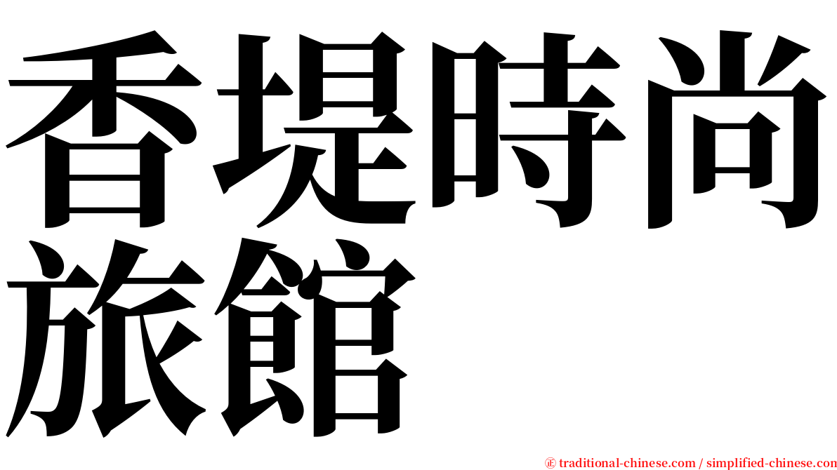 香堤時尚旅館 serif font