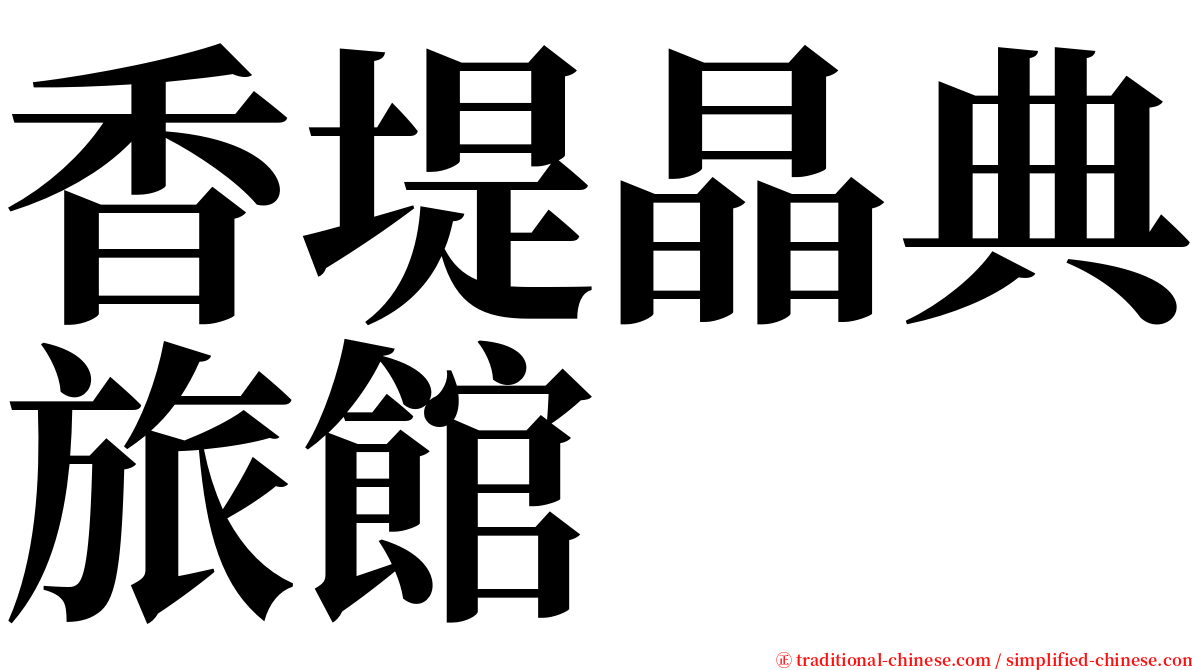 香堤晶典旅館 serif font