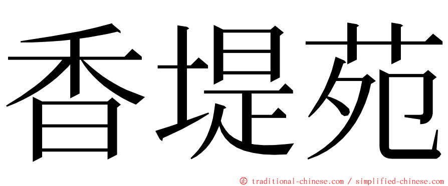 香堤苑 ming font