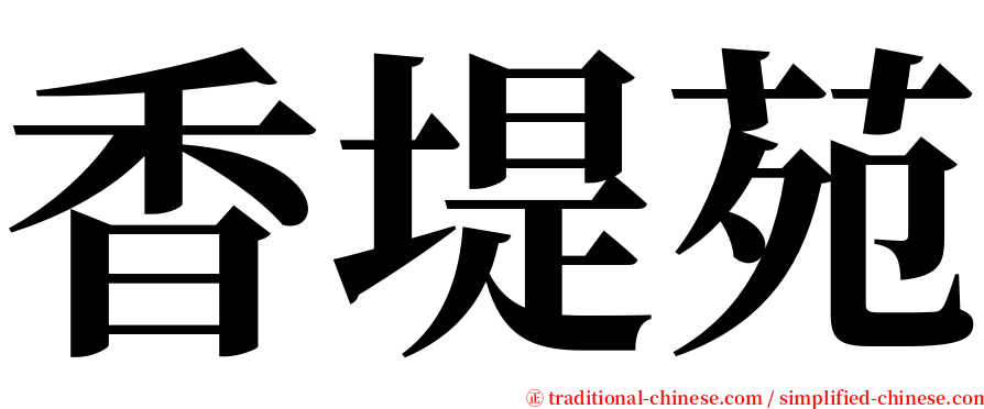 香堤苑 serif font