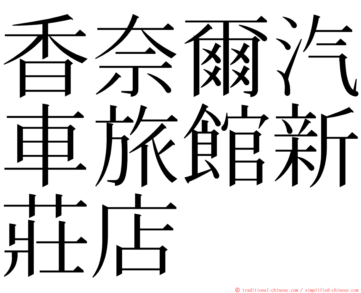 香奈爾汽車旅館新莊店 ming font