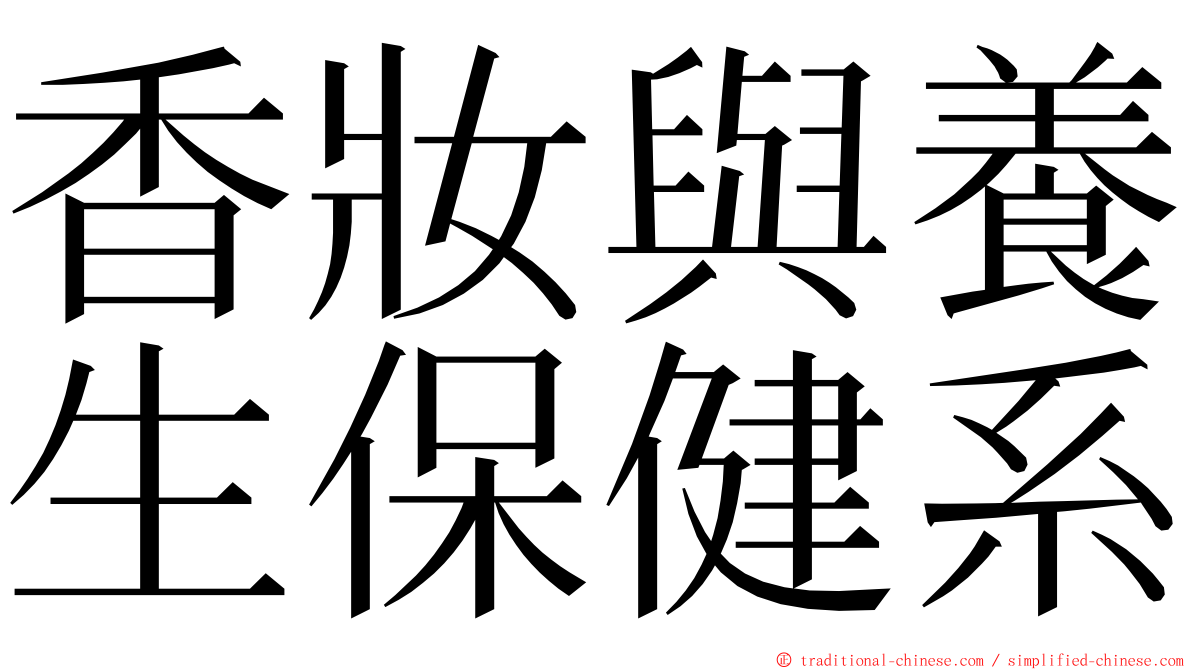 香妝與養生保健系 ming font