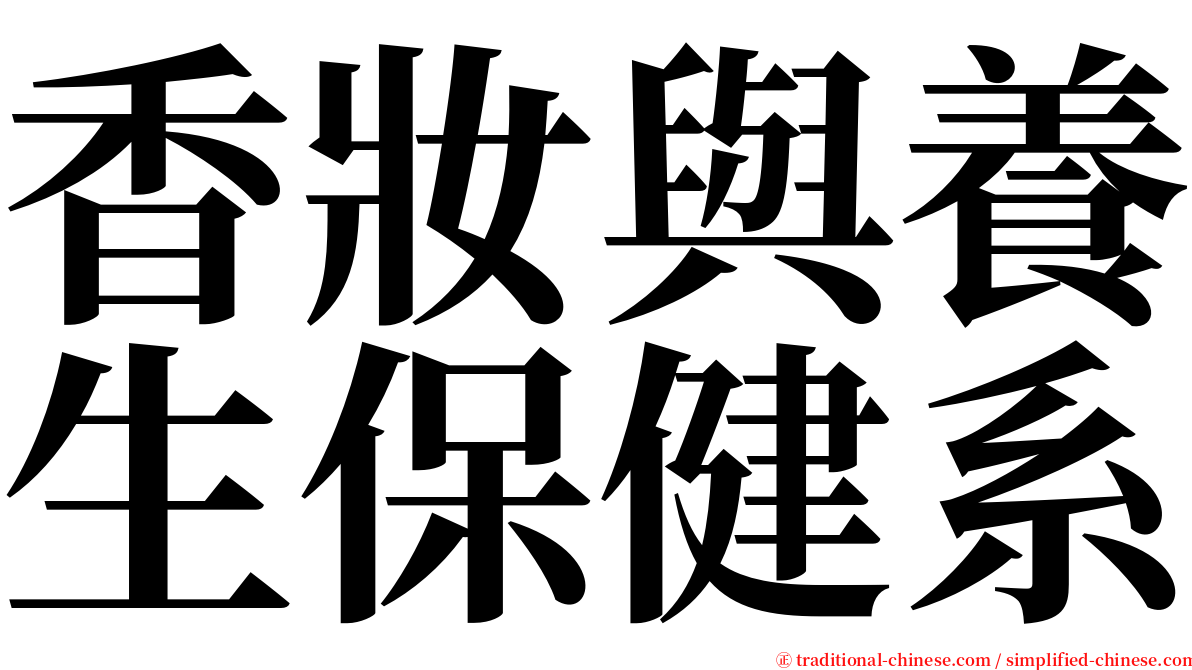 香妝與養生保健系 serif font