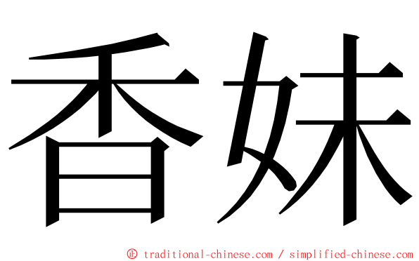 香妹 ming font