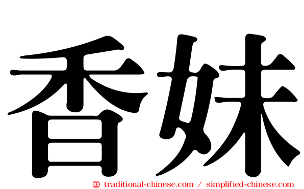 香妹