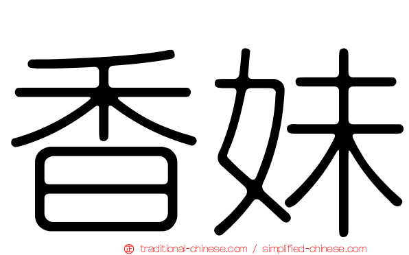 香妹