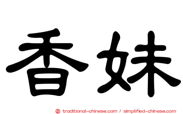 香妹