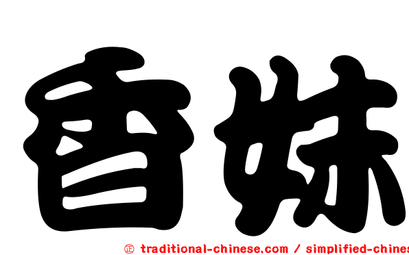 香妹