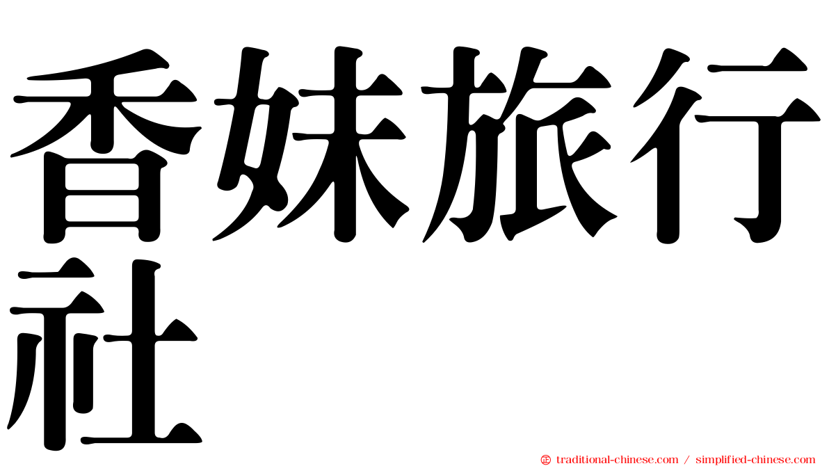 香妹旅行社