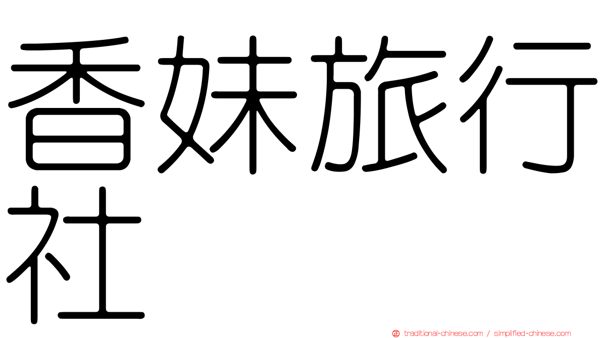 香妹旅行社