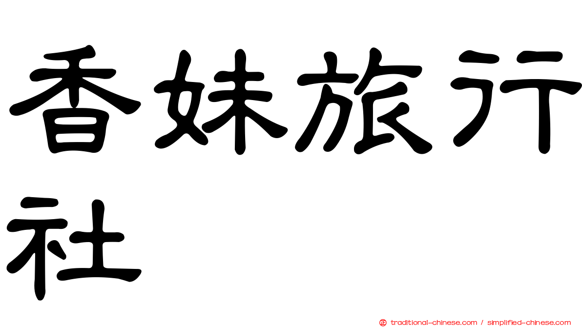 香妹旅行社