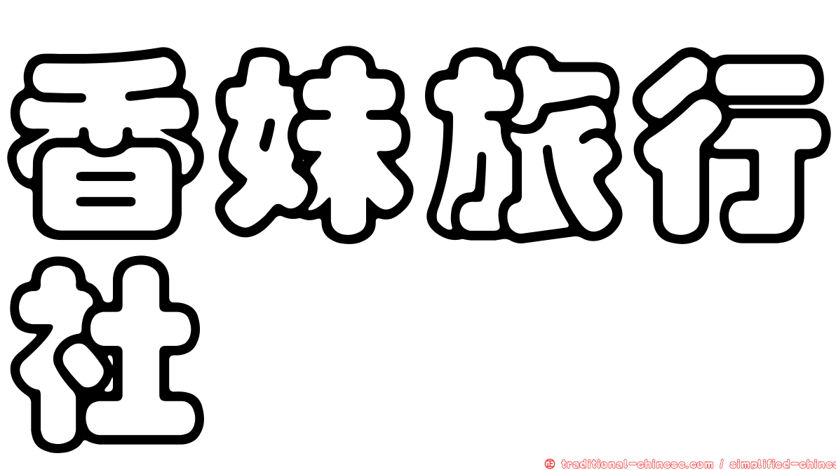 香妹旅行社