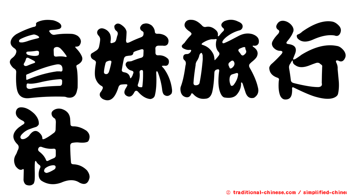 香妹旅行社