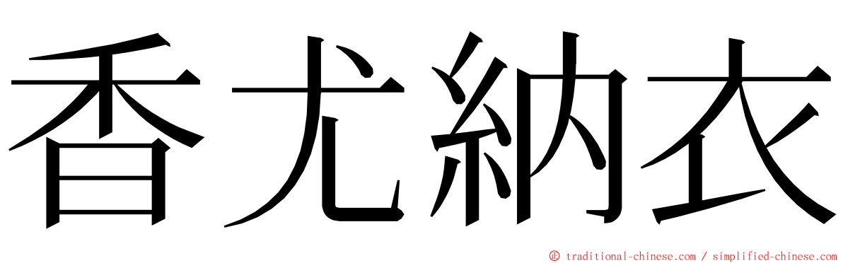 香尤納衣 ming font