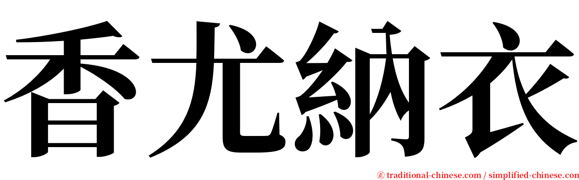 香尤納衣 serif font