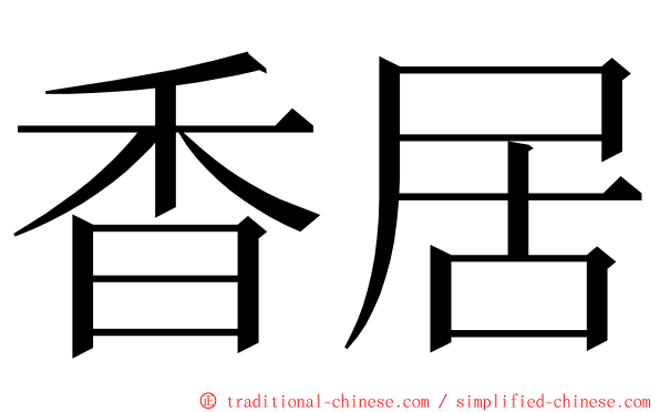 香居 ming font
